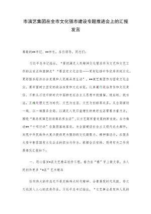 市演艺集团在全市文化强市建设专题推进会上的汇报发言.docx