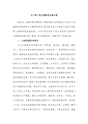 关于第二批主题教育实施方案.docx