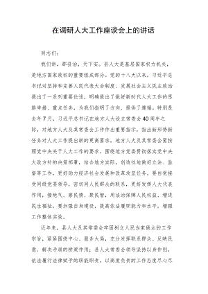 在调研人大工作座谈会上的讲话.docx