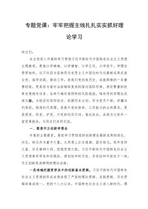 专题党课：牢牢把握主线扎扎实实抓好理论学习.docx