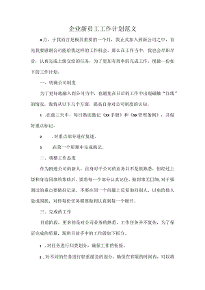企业新员工工作计划范文.docx