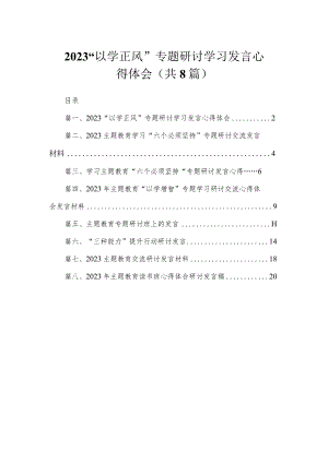 2023“以学正风”专题研讨学习发言心得体会（共8篇）.docx