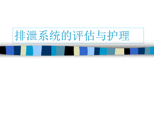 排泄系统的评估与护理.ppt