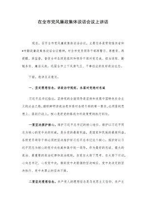 在全市党风廉政集体谈话会议上讲话.docx