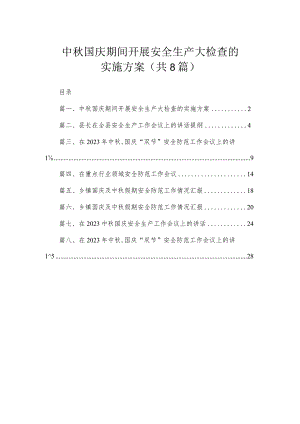 中秋国庆期间开展安全生产大检查的实施方案（共8篇）.docx
