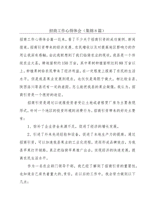 招商工作心得体会(集锦8篇).docx