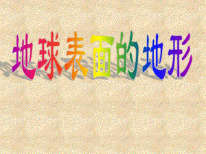 科学地球表面的地形课件PPT.ppt