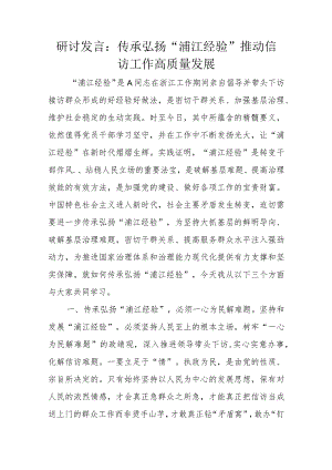 研讨发言：传承弘扬“浦江经验”推动信访工作高质量发展.docx