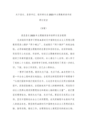 (3篇)关于县长、县委书记、组织部长在2023年主题教育读书班研讨发言.docx