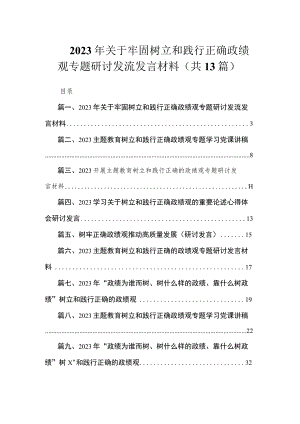 2023年关于牢固树立和践行正确政绩观专题研讨发流发言材料（共13篇）.docx