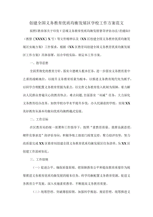 创建全国义务教育优质均衡发展区学校工作方案范文.docx
