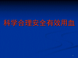 科学合理安全有效用血.ppt