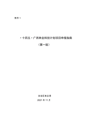 “十四五”广西林业科技计划项目申报指南（第一版）、申报书.docx