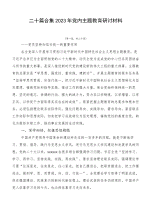 二十篇合集2023年党内主题教育研讨材料.docx
