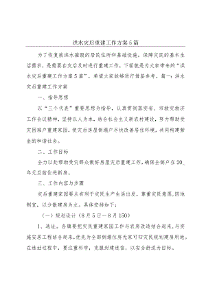 洪水灾后重建工作方案5篇.docx