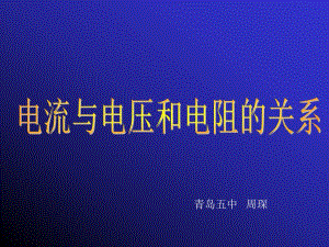 欧姆定律周琛.ppt