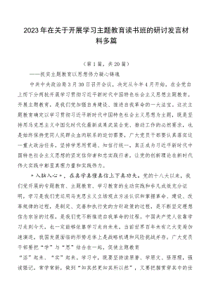 2023年在关于开展学习主题教育读书班的研讨发言材料多篇.docx