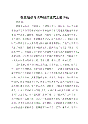 在主题教育读书班结业式上的讲话 .docx