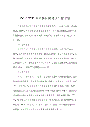XX区2023年平安医院建设工作方案.docx