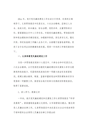 2023年银行党风廉政建设主体责任落实情况汇报范文.docx