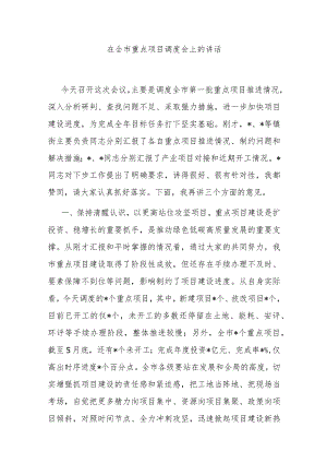 在全市重点项目调度会上的讲话.docx