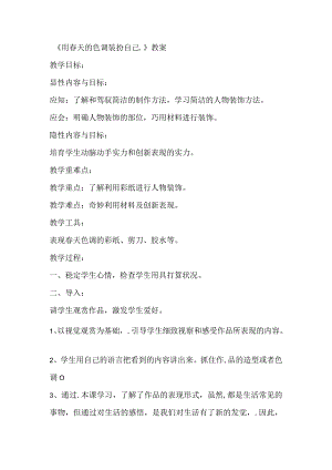 一年级下美术教案用春天的色彩装扮自己_人美版.docx