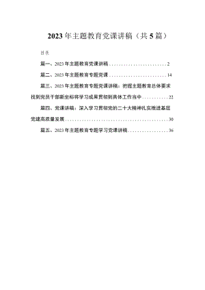 2023年主题教育党课讲稿（共5篇）.docx