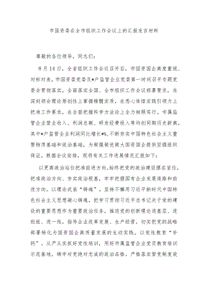 市国资委在全市组织工作会议上的汇报发言材料.docx