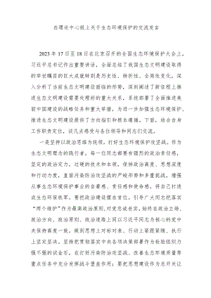 在理论中心组上关于生态环境保护的交流发言.docx
