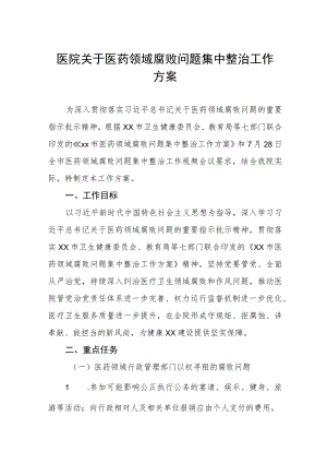 2023年医药领域腐败问题集中整治工作实施方案(九篇).docx