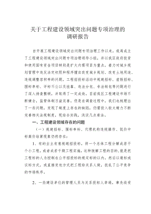 关于工程建设领域突出问题专项治理的调研报告.docx