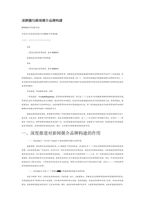 深度报道与新闻媒介品牌构建.docx