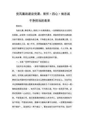 党风廉政建设党课：常怀“四心” 做忠诚干净担当的表率.docx