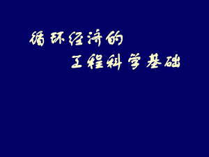 循环经济与社会可持续发展.ppt