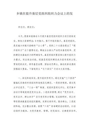 乡镇在提升基层党组织组织力会议上的发言.docx