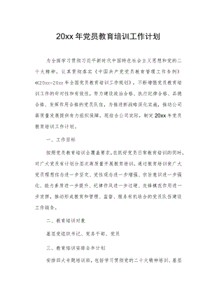 20xx年党员教育培训工作计划.docx