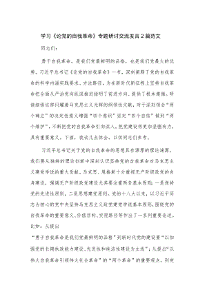 学习《论党的自我革命》专题研讨交流发言2篇范文.docx
