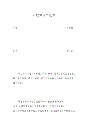 入股协议书范本.模板.docx