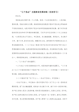 “三个务必”主题教育党课讲稿.docx