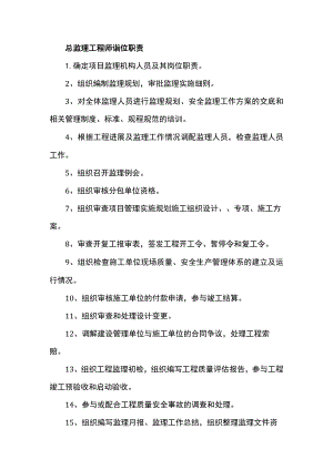 总监理工程师岗位职责.docx