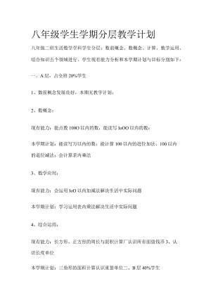 八年级学生学期分层教学计划.docx