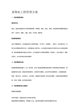某物业工程管理方案.docx
