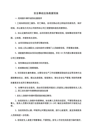 安全事故应急救援预案.docx