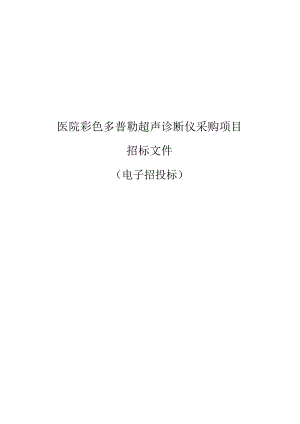 医院彩色多普勒超声诊断仪采购项目招标文件.docx