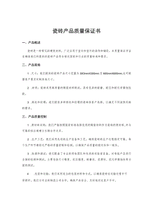 瓷砖产品质量保证书.docx