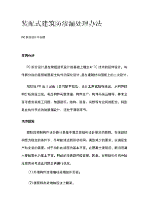 装配式建筑防渗漏处理办法.docx