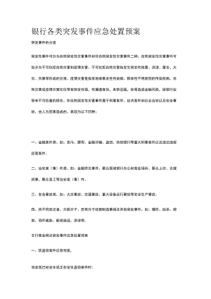银行各类突发事件应急处置预案.docx