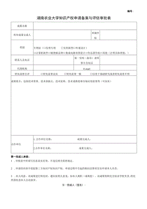 湖南农业大学知识产权申请备案与评估审批表.docx