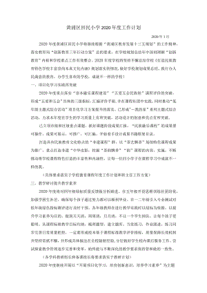 黄浦区回民小学2020年度工作计划.docx
