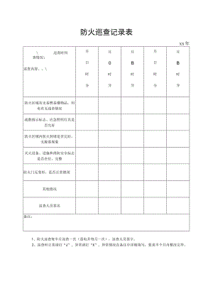 防火巡查记录表.docx